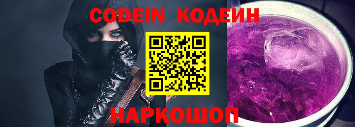 Кодеин напиток Lean (лин)  Кодеин Purple Drank  Вход с VPN  Новокуйбышевск 
